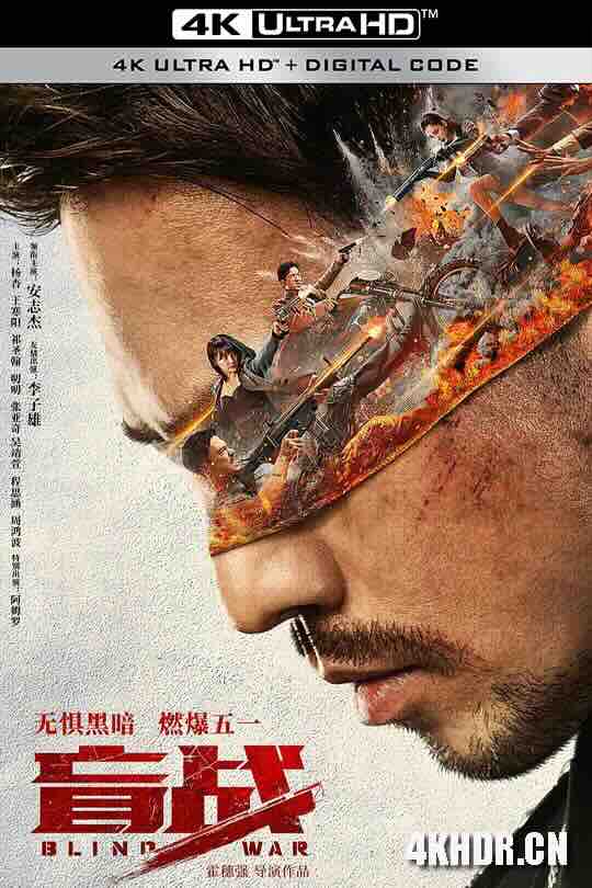 [4K下载]盲战 (2022) / Blind War / 4K电影下载 / Blind.War.2022.2160p.WEB-DL.H265.10bit.DV.DDP5.1.Atmos-高清华语