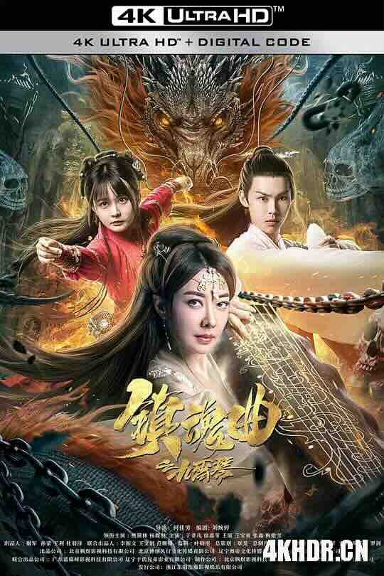 [4K下载]镇魂曲之九霄琴 (2023) / 4K电影下载 / Zhen.Hun.Qu.Zhi.Jiu.Xiao.Qin.2022.2160p.WEB-DL.H265.AAC-高清华语