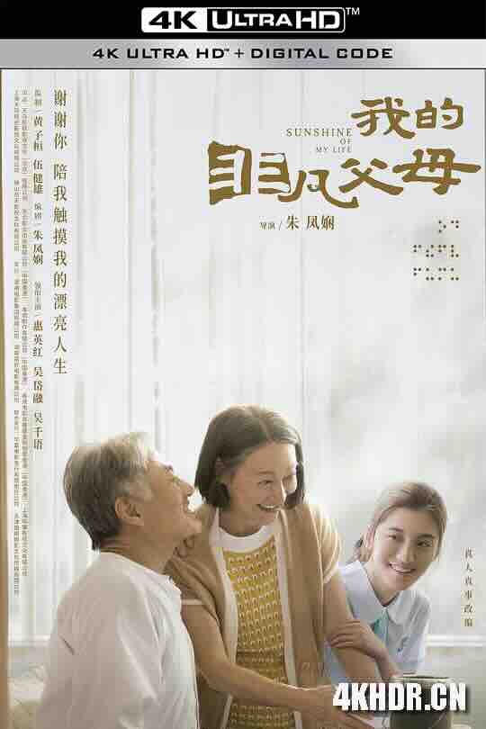 [4K下载]我的非凡父母 (2022) / 一路瞳行 / 一路同行 / Sunshine of My Life / 4K电影下载 / Sunshine.of.My.Life.2022.2160p.60FPS.HQ.WEB-DL.H265.DDP2.0.2Audio-高清华语