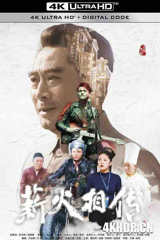 [4K下载]薪火相传 (2019) / 童年周恩来 / Passing the Torch / Pass the Torch / 4K电影下载 / Passing.the.Torch.2019.2160p.HQ.WEB-DL.H265.AAC-高清华语