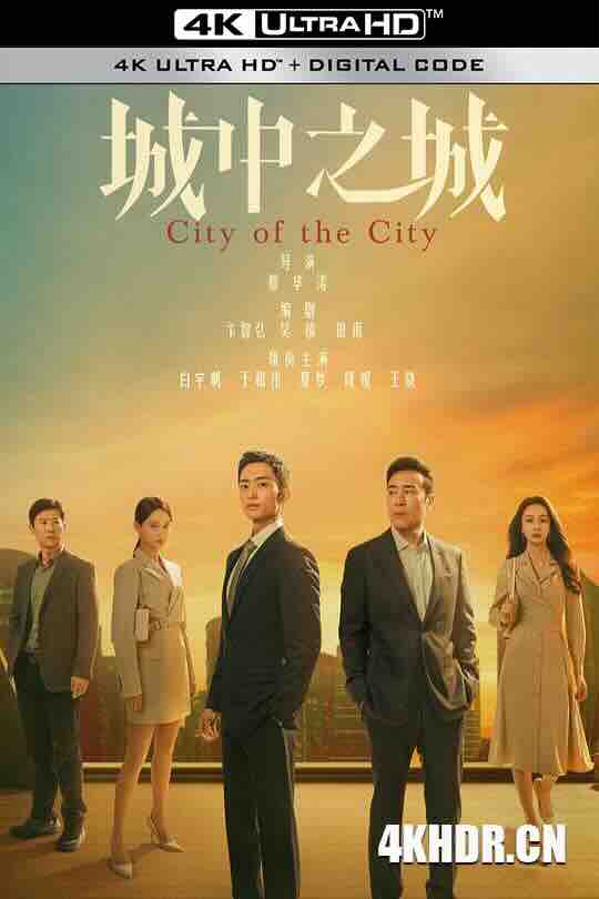 [4K下载]城中之城 (2024) / City of the City / 4K电影下载 / City.of.the.City.2024.2160p.WEB-DL.10Bit.HEVC.AAC-高清华语