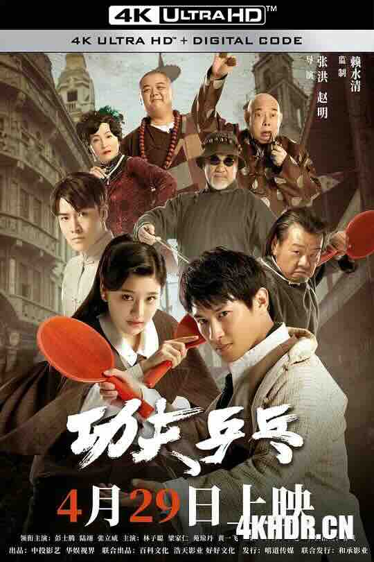 [4K下载]功夫乒乓 (2024) / Kung Fu Ping Pong / 4K电影下载 / Kung.Fu.Ping.Pong.2024.2160p.WEB-DL.H265.DDP2.0-高清华语