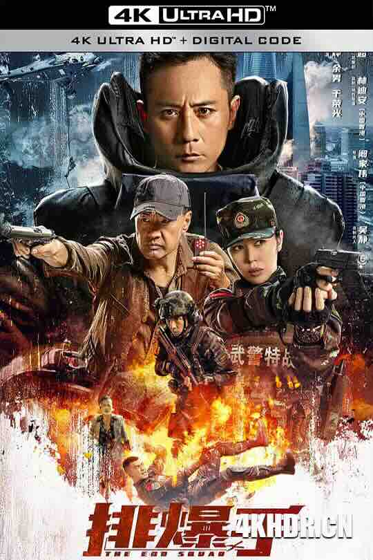 [4K下载]排爆手 (2022) / 排爆专家 / The EOD Squad / 4K电影下载 / The.EOD.Squad.2022.2160p.WEB-DL.H265.DV.DDP2.0-高清华语