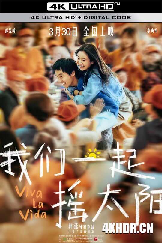 [4K下载]我们一起摇太阳 (2024) / 人间喜事 / 人生大事2 / 永生花 / Viva La Vida-高清华语