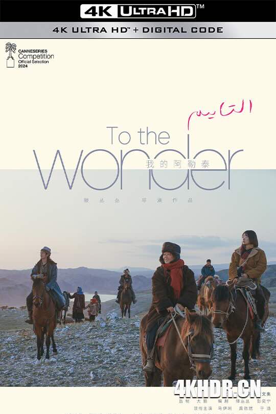 [4K下载]我的阿勒泰 (2024) / To the Wonder-高清华语