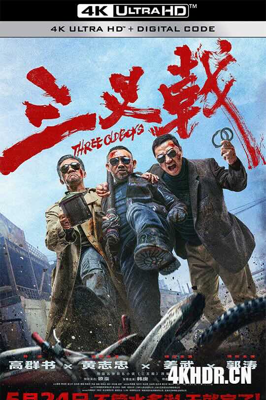 [4K下载]三叉戟 (2024) 中国警察/Three Old Boys-高清华语