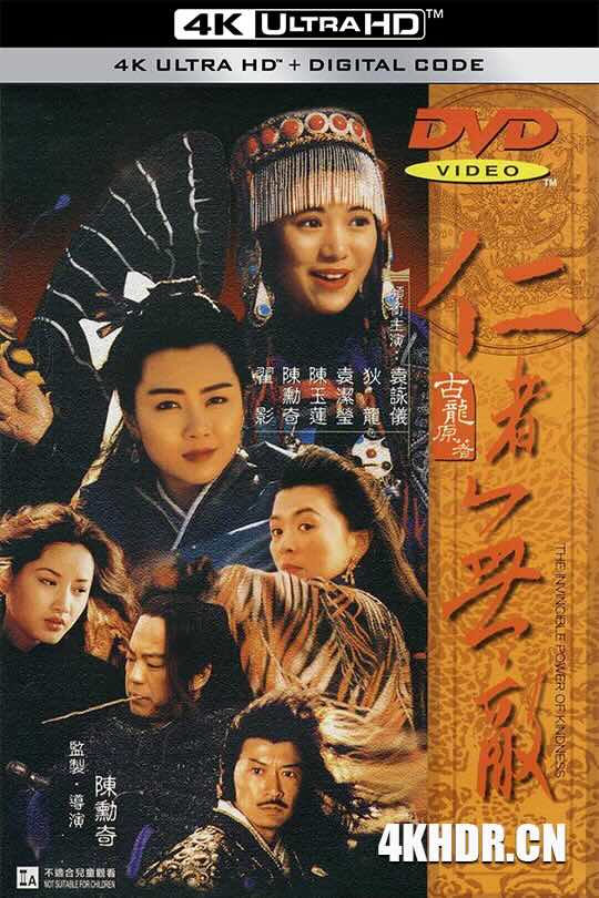 [4K下载]仁者无敌 仁者無敵 (1995) 边城浪子/The Invincible Power of Kindness-高清华语