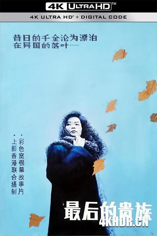 [4K下载]最后的贵族 (1989) The Last Aristocrats/谪仙记-高清华语