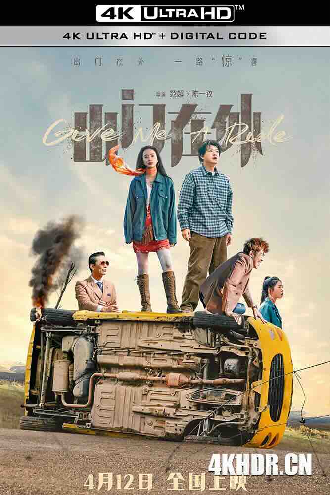 [4K下载]出门在外 (2024) 漫漫余生/游客陌生人/Give Me A Ride/豆瓣:-高清华语