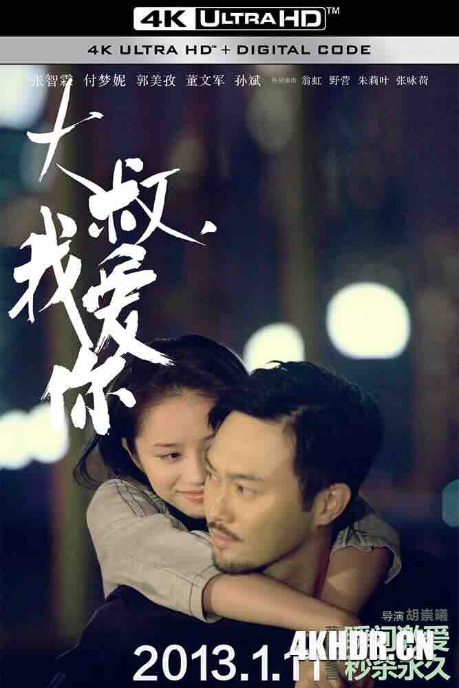 [4K下载]大叔，我爱你 (2013) Born to Love You/豆瓣: 5.4-高清华语