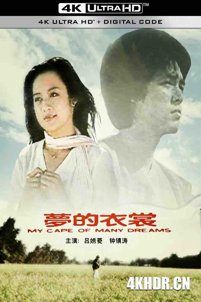 [4K下载]梦的衣裳 夢的衣裳 (1981) My Cape of Many Dreams/豆瓣: 7.2-高清华语