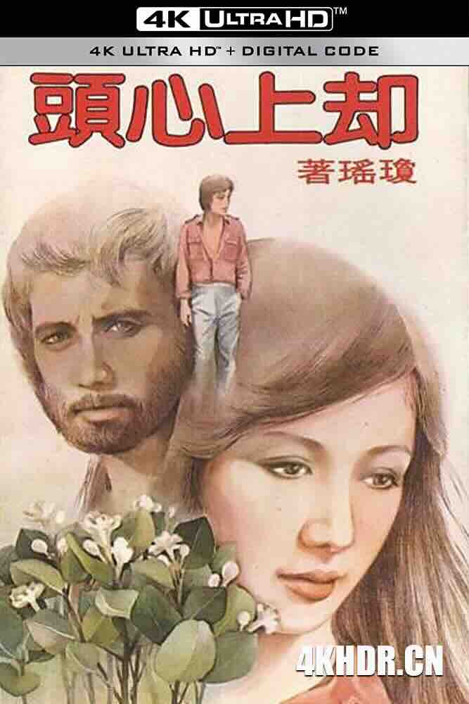 [4K下载]却上心头 卻上心頭 (1982) 卻在心頭/Wells Up in My Heart/豆瓣: 6.7-高清华语