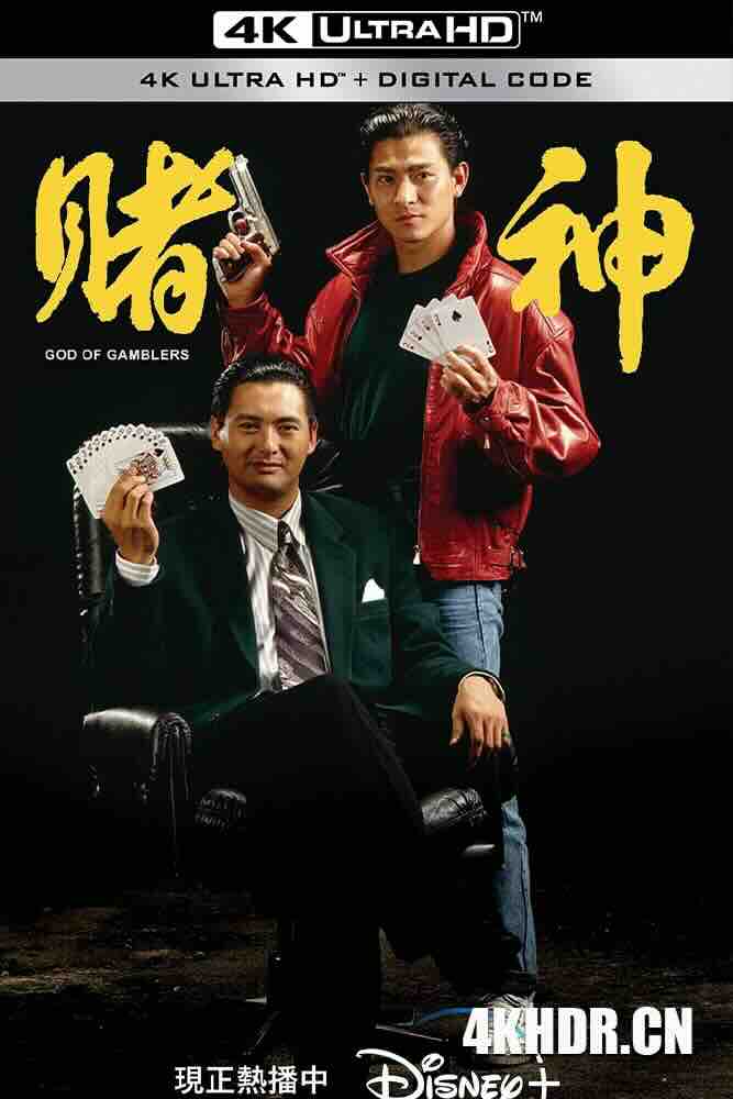 [4K下载]赌神 賭神 (1989) God of Gamblers/中国香港/豆瓣: 8.5-高清华语