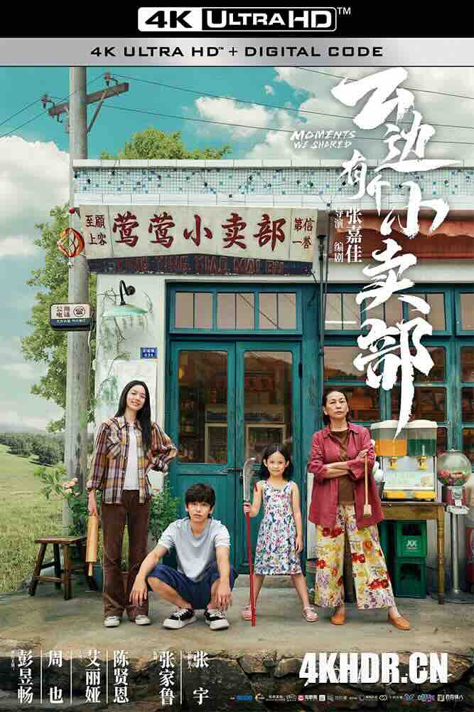 [4K下载]云边有个小卖部 (2024) 电影版云边有个小卖部/Moments We Shared/豆瓣: 5.1-高清华语