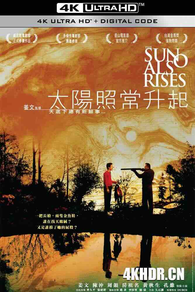 [4K下载]太阳照常升起 (2007) 太阳再次升起/The Sun Also Rises/豆瓣: 8.4-高清华语