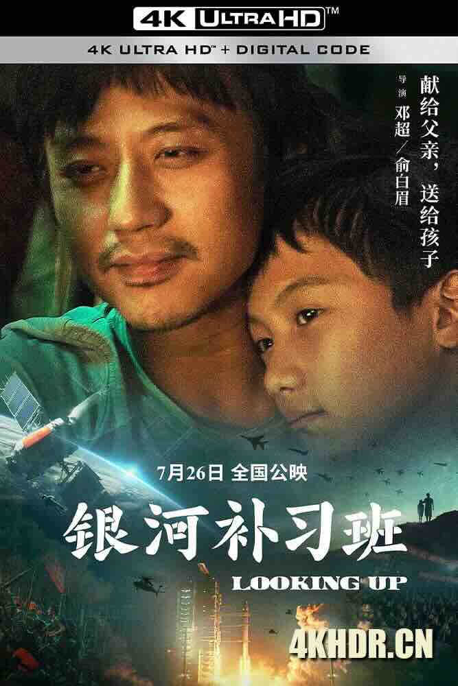 [4K下载]银河补习班 (2019) Looking Up/中国大陆/豆瓣: 6.2-高清华语