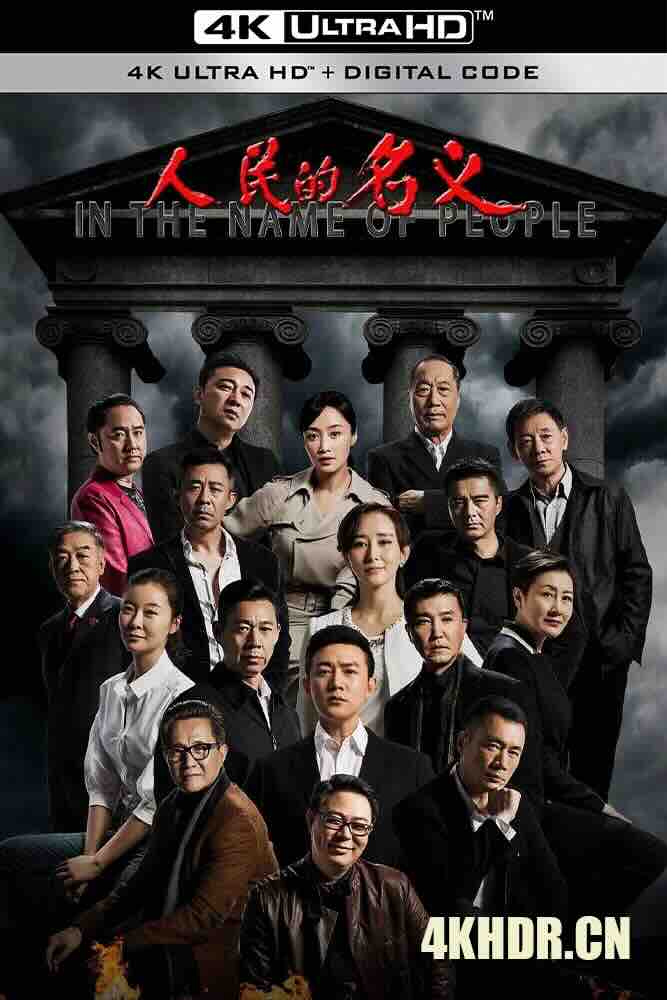 [4K下载]人民的名义 (2017) In the Name of People/中国大陆/豆瓣: 8.3-高清华语