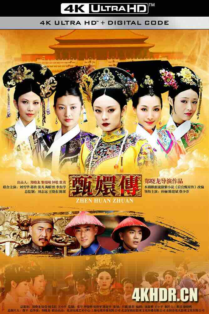 [4K下载]后宫·甄嬛传 (2011) 甄嬛传/Empresses in the Palace/中国大陆/豆瓣: 9.4-高清华语