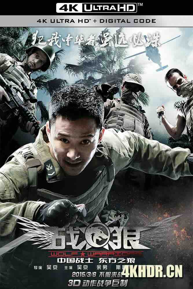 [4K下载]战狼 (2015) 特种兵之战狼/兵锋/Wolf Warriors/中国大陆/豆瓣: 7.0-高清华语