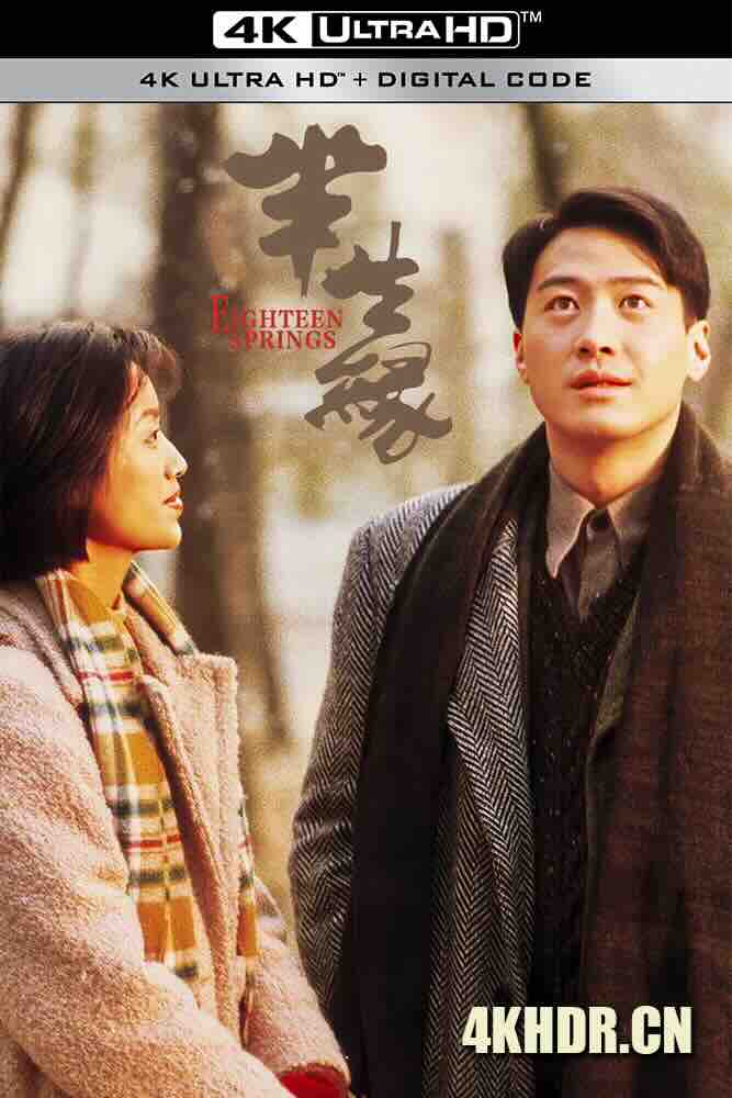 [4K下载]半生缘 半生緣 (1997) Eighteen Springs/中国香港/中国大陆/豆瓣: 7.9-高清华语