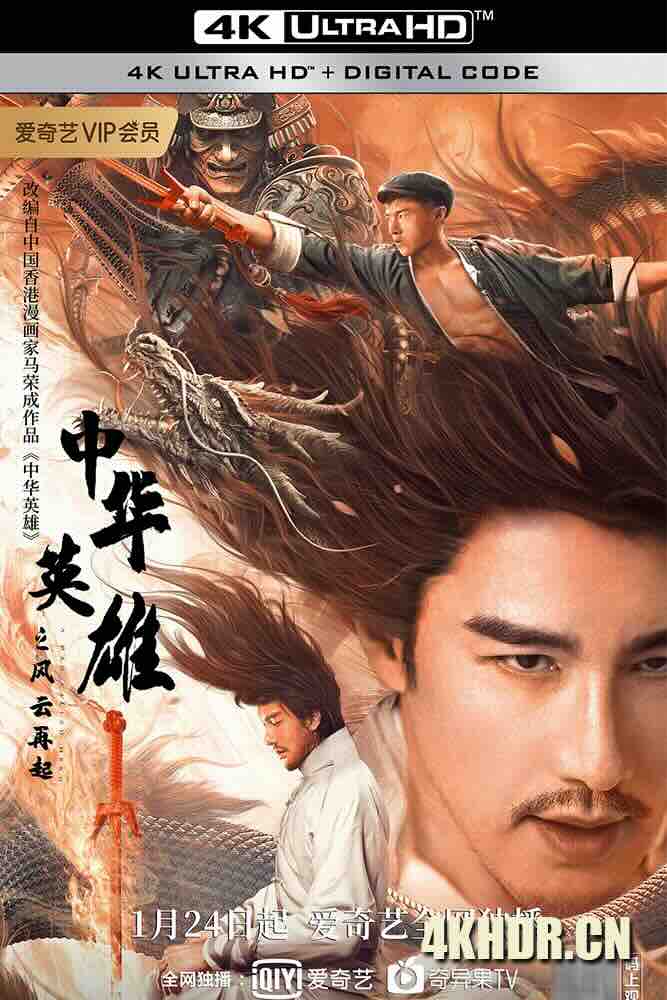 [4K下载]中华英雄之风云再起 (2022) A Man Called Hero/中国大陆/豆瓣: 2.8-高清华语