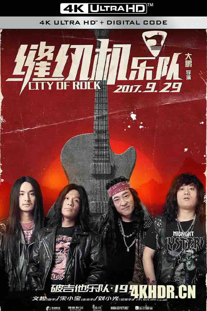 [4K下载]缝纫机乐队 (2017) City of Rock/中国大陆/豆瓣: 6.6-高清华语