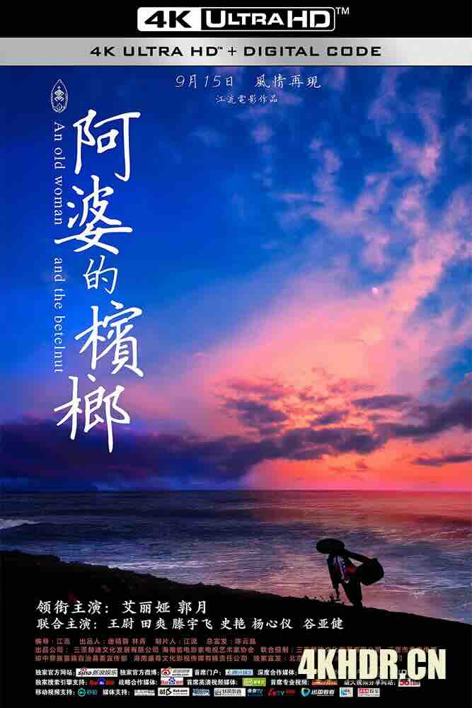 [4K下载]阿婆的槟榔 (2017) An old woman and the betelnut/中国大陆/豆瓣:-高清华语