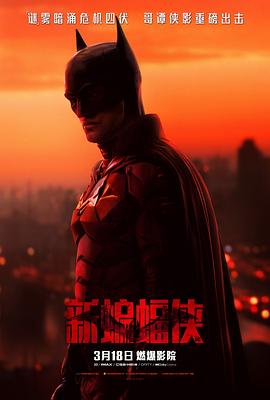 [BT下载4K]新蝙蝠侠 The Batman (2022)2160p.BluRay.REMUX.HEVC.DTS-HD.MA.TrueHD.7.1.At…-高分电影