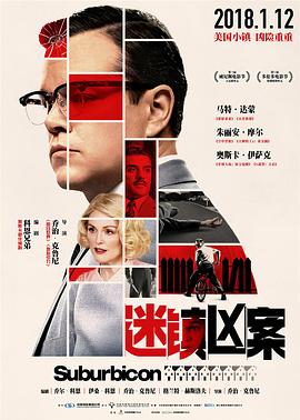 [BT下载4K]迷镇凶案 Suburbicon.2017.2160p.WEB-DL.x265.10bit.HDR10Plus.DTS-HD.MA.5.1-…-高分电影