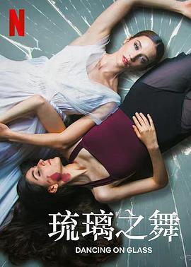 [BT下载4K]琉璃之舞 Dancing.On.Glass.2022.SPANISH.2160p.NF.WEB-DL.x265.10bit.HDR.DDP…-高分电影