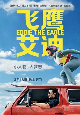 [BT下载4K]飞鹰艾迪 / 我要做鹰雄(港) / 飞跃奇迹(台) / 雄鹰爱迪 / Eddie.the.Eagle.2016.2160p.BluRay..HEVC.TrueHD.7.1.Atmos-COASTER-高分电影