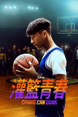 [BT下载4K]篮球少年张 Chang Can Dunk (2023) / 灌篮青春 / Chang.Can.Dunk.2023.2160p.DSNP.WEB-DL.x265.10bit.HDR.DDP5.1.Atmos-ChangCanDance-高分电影