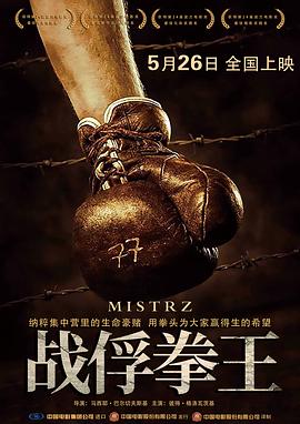 [BT下载4K]战俘拳王 Mistrz (2021) / 大获拳胜(台) / 冠军 / The Champion / The Champion of Auschwitz / 4K电影下载 / The.Champion.2021.2160p.WEB-DL.HEVC.DDP.4Audios-高分电影