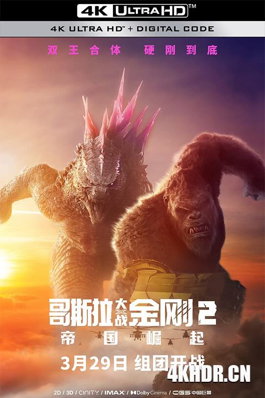 [BT下载4K]哥斯拉大战金刚2：帝国崛起 Godzilla x Kong: The New Empire (2024) / 哥斯拉×金刚：新帝国(港) / 哥吉拉与金刚：新帝国(台) / 哥斯拉大战金刚2 / 金刚之子 /-高分电影