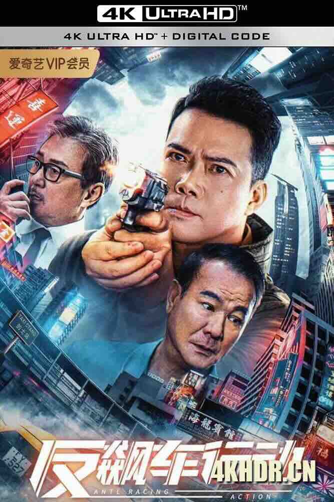 [4K下载]反飙车行动 (2021) Anti Racing Action/中国大陆/豆瓣: 3.7-高清华语