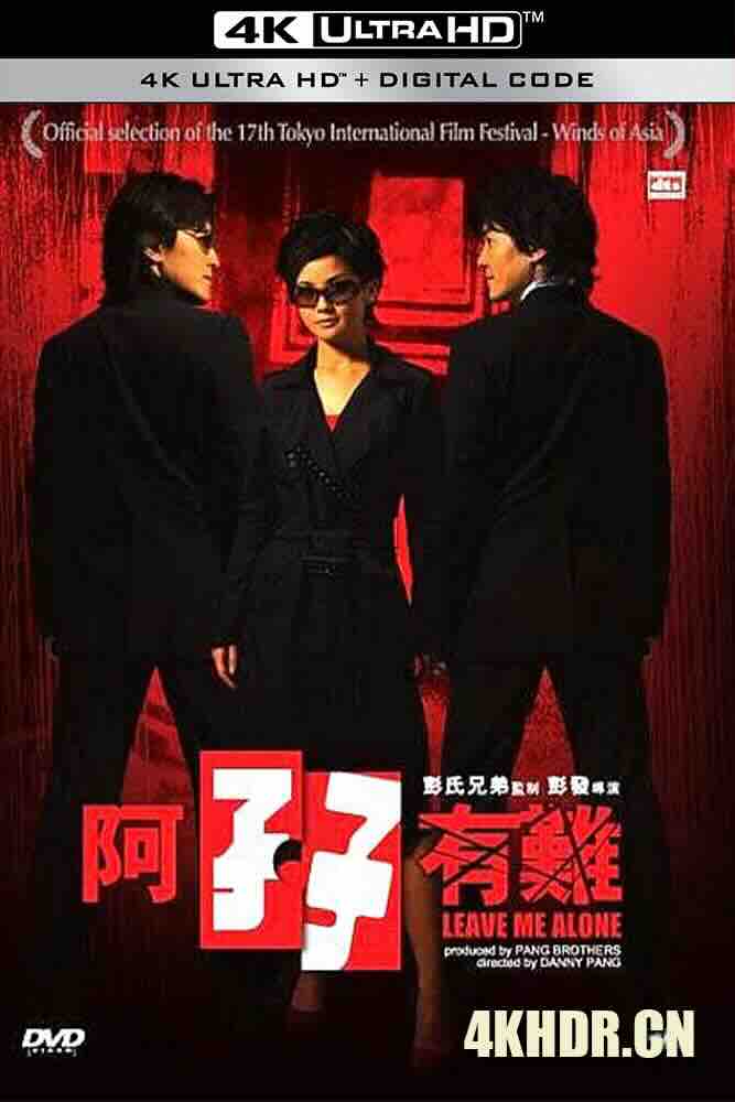 [4K下载]阿孖有难 (2004) 妙探双雄/Leave Me Alone/中国香港/豆瓣: 5.8-高清华语